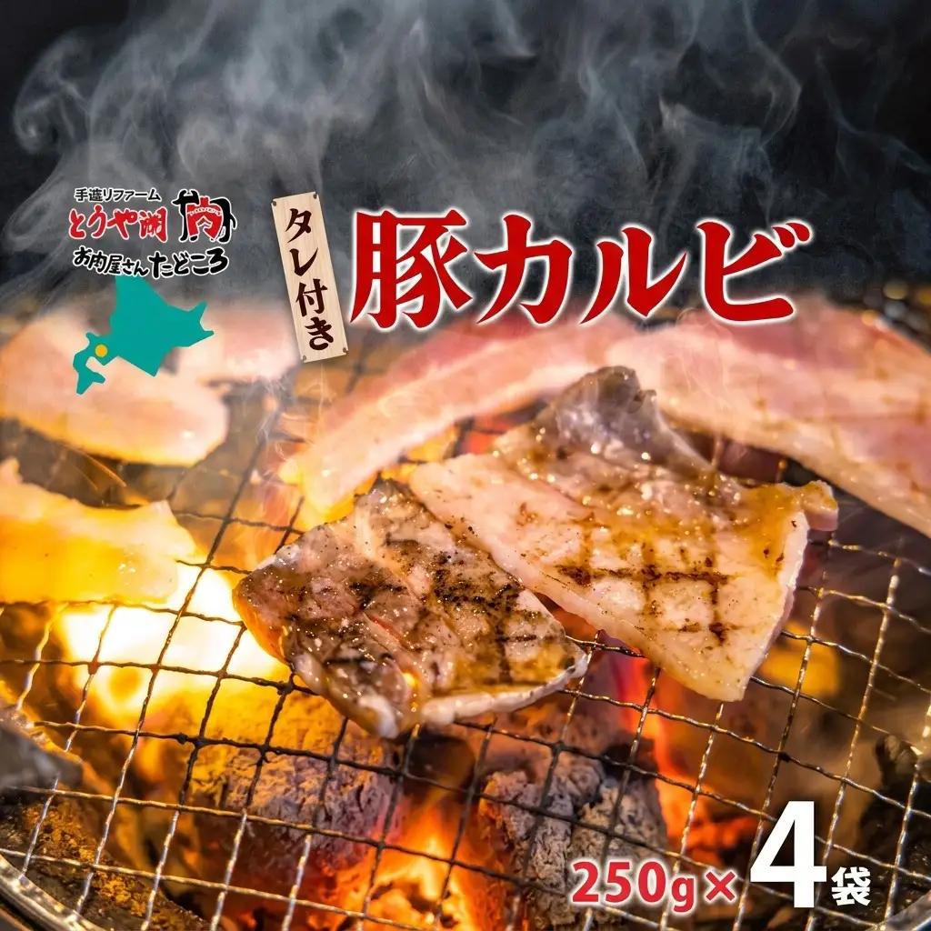 豚カルビ タレ付き 焼肉 北海道産 豚カルビ【200g×4袋】【冷凍】