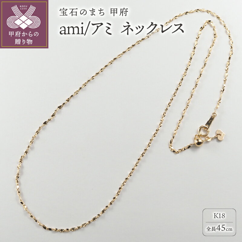 【ふるさと納税】＜ 甲府ジュエリー ＞ ネックレス ペンダント レディース ジュエリー アクセサリー オシャレ K18 ナチュラルゴールド ギフト プレゼント 贈答 ジュエリーケース付 保証書付 k107-172