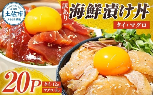 訳あり海鮮漬け丼（タイ12P・マグロ8P）セット 漬け丼 漬け 鯛 鮪 マグロ 赤身 食べ比べ 海鮮 魚 冷凍 食品 保存食 小分け 高知 土佐 海鮮丼 漬け丼 ぶっかけ【企業組合　宇佐もん工房】 [BQAB031]