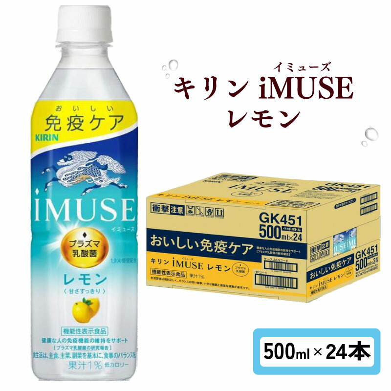 【ふるさと納税】 キリン iMUSE イミューズ レモン 500ml × 24本 ペットボトル ペット PET 乳酸菌飲料 乳酸菌 プラズマ乳酸菌 レモン水 レモンウォーター 機能性表示食品 健康食品 免疫 免疫ケア ドリンク 飲料 飲み物 ケース 500 24 KIRIN 滋賀 彦根