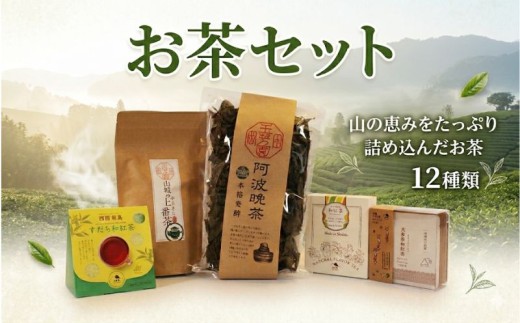 お茶 詰め合わせ 飲み比べ 新茶 フレーバーフレーバーティー 阿波晩茶 紅茶 番茶 陳皮茶 新茶 日本茶 柑橘 茶葉 ティーバッグ 健康 ヘルシー リラックス ギフト プレゼント 贈答 ほっと一息 腸活 温活 母の日 父の日 家族 お茶会 お土産 贈り物 ご当地 お土産・Cafe くくる 三好 徳島県