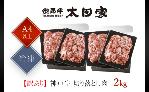 神戸牛 訳あり 切り落とし肉 2kg ＜500g×4P＞ AS8E7-ASGS4S | 神戸ビーフ 神戸肉 黒毛和牛 国産和牛 ブランド和牛 牛肉 牛 肉 お肉 兵庫県 朝来市