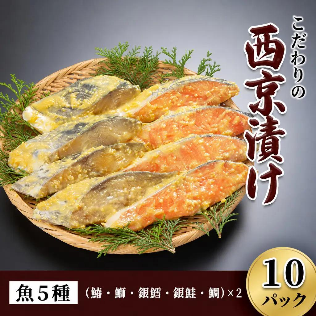 西京漬け 魚5種 こだわりの西京漬け (約80g×10P)