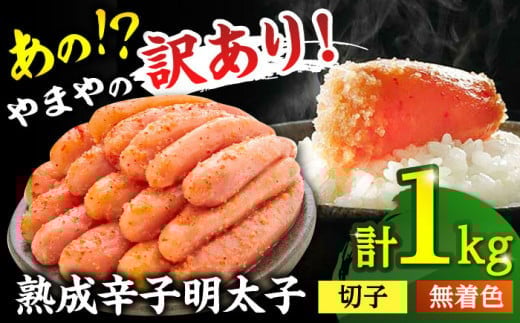 【お中元対象】やまや【 訳あり 】 熟成 辛子 明太子 切子（無着色）1kg（冷凍） ▼ 訳アリ わけあり めんたいこ 無着色 家庭用 桂川町/株式会社やまやコミュニケーションズ[ADAN017]