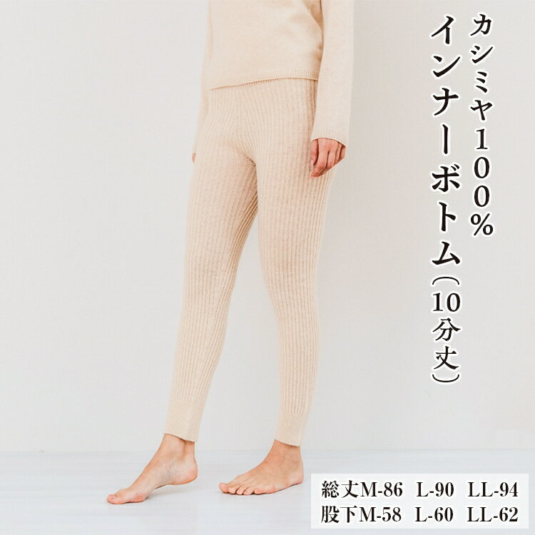 【ふるさと納税】カシミヤ100% インナーボトム（10分丈）