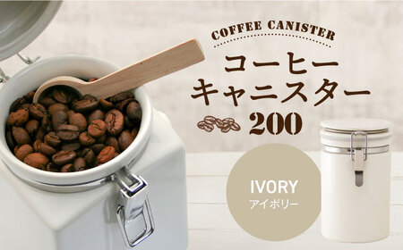 【美濃焼】＜アイボリー＞コーヒーキャニスター 200 1個【ZERO JAPAN】保存容器 コーヒー豆 キッチン収納 [MBR216-9]