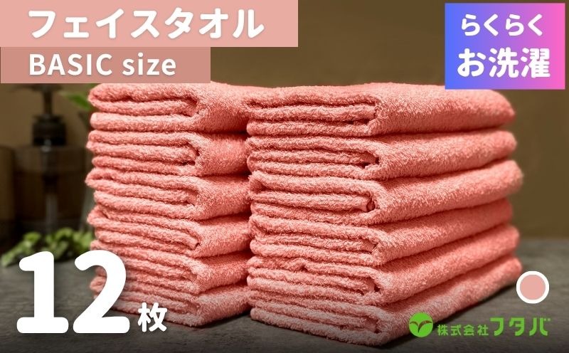 G2413 らくらく お洗濯 フェイスタオル12枚（ペールローズ）