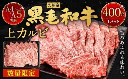 A4～A5限定 九州産 黒毛和牛 上カルビ 400g 国産 和牛 牛肉 カルビ 黒毛和牛 お肉 肉 冷凍 福岡県 北九州市