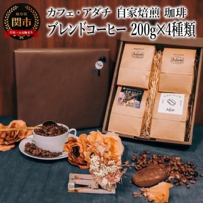 ふるさと納税 関市 コーヒー豆 ブレンドコーヒー 200g (約20杯分)×4種類 &lt;詰め合わせ&gt; カフェ・アダチ