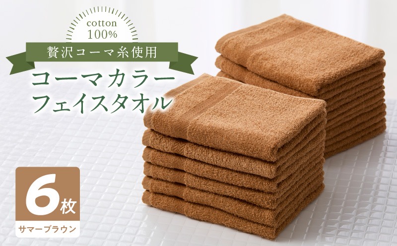 010B1660-1 コーマカラーフェイスタオル6枚セット（サマーブラウン）泉州タオル