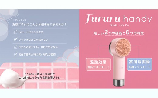 【ギフト対応可】美ルル フルルハンディ(ピンク) 美ルル FururuHandy 電動洗顔ブラシ USB充電 温熱と高周波 毛穴すっきり穴汚れ 黒ずみ くすみ リフトブラシ 防水