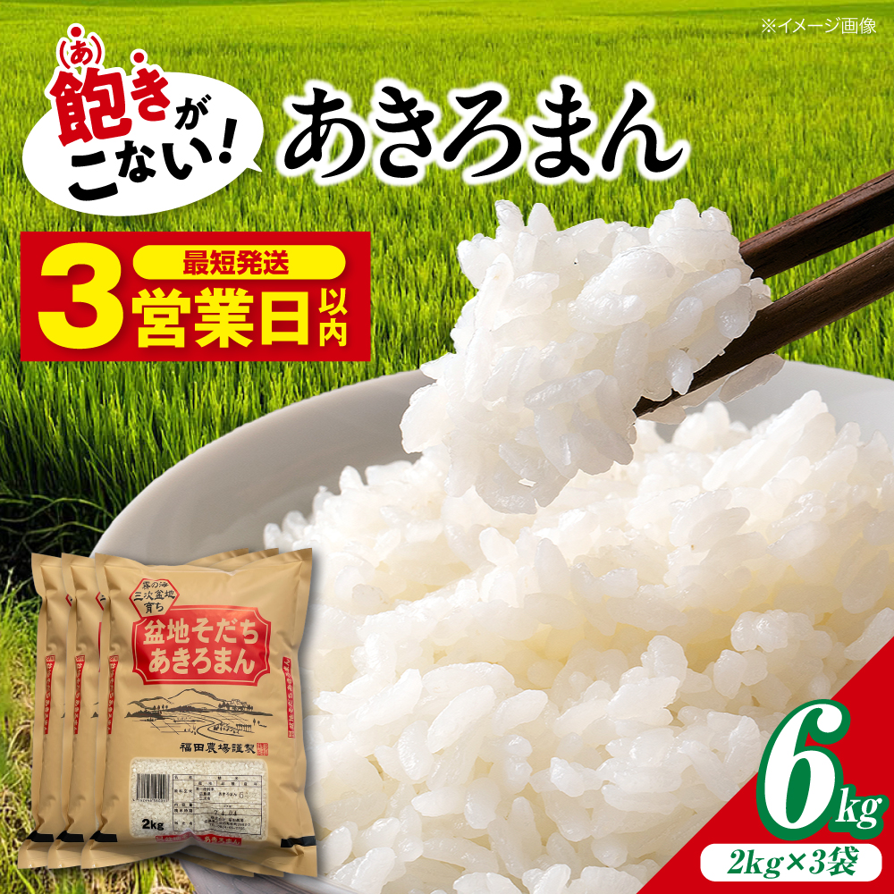 【スピード発送】 米 あきろまん 6kg 広島ブランド 令和7年産 米 白米 お米 ご飯 産地直送 三次市/福田農場 [APBM005]