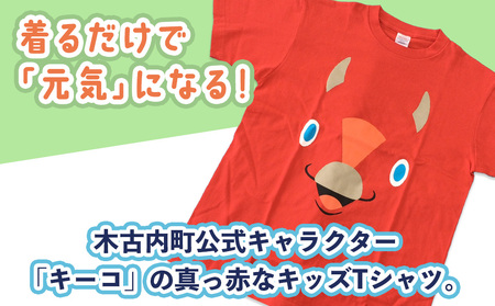 キーコ 赤Tシャツ（子供用） 120サイズ RED メンズ 女性 レディース ファッション ご当地キャラ ゆるきゃら 公式 キャラグッズ トップス プリントT 北海道ふるさと納税