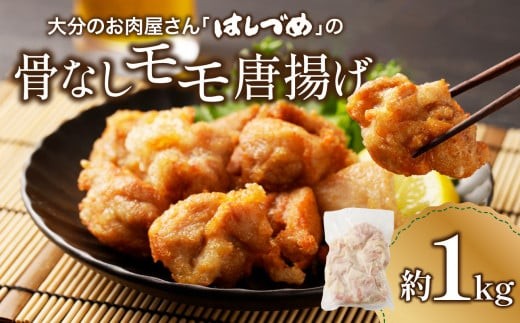 大分のお肉屋さん「 はしづめ 」の国産若鶏骨なしモモ 唐揚げ用 1kg からあげ 唐揚げ 鶏肉 揚げるだけ 簡単 調理 名物 大分名物 国産 骨なし 鶏モモ肉 ジューシー 夕飯 おかず おつまみ 弁当 A03042