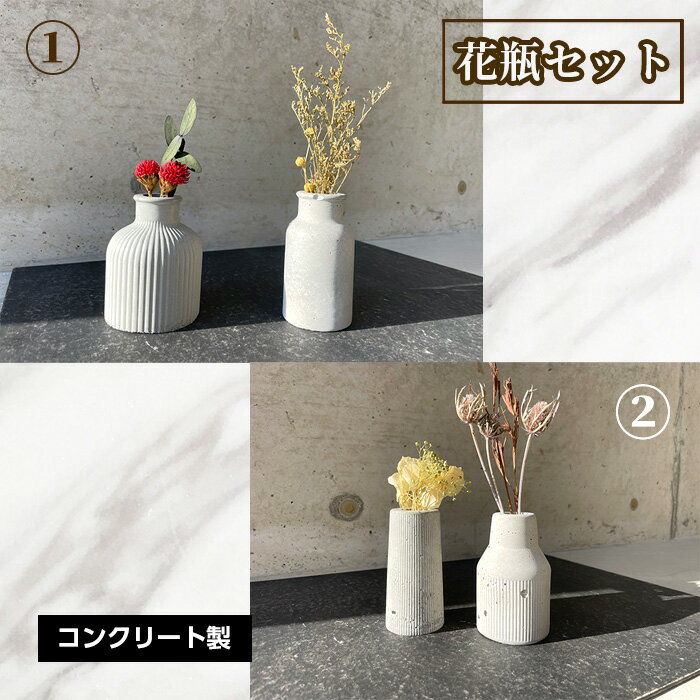【ふるさと納税】フラワーベース 花瓶セット No.434 KWNCH003 KWNCH004 ／ 花瓶 セット かびん 花 コンクリート製 上質な質感 重厚感 ハンドメイド インテリア 置物 送料無料 兵庫県 川西市