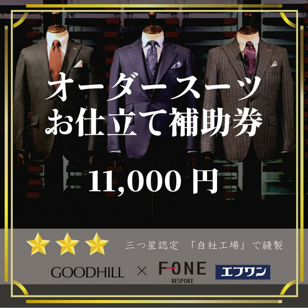 【ふるさと納税】エフワン・グッドヒル　オーダースーツお仕立て補助券(Aコース)（11000円分） | 券
