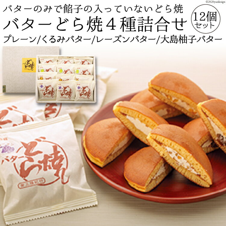 【ふるさと納税】本物のバターの味が楽しめる！！「バターどら焼」4種詰合せ [菓心　富月 宮城県 気仙沼市 20563390]