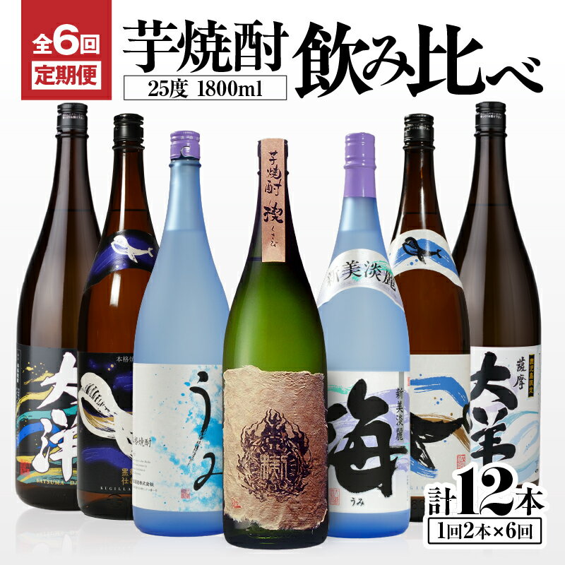 【ふるさと納税】定期便 全6回 飲み比べ 芋焼酎 25度 1800ml 計12本 大海酒造 鹿児島県鹿屋市産 さつま芋 さつまいも いも焼酎 お湯割り ソーダ割 水割り 飲み比べ 常温 常温保存