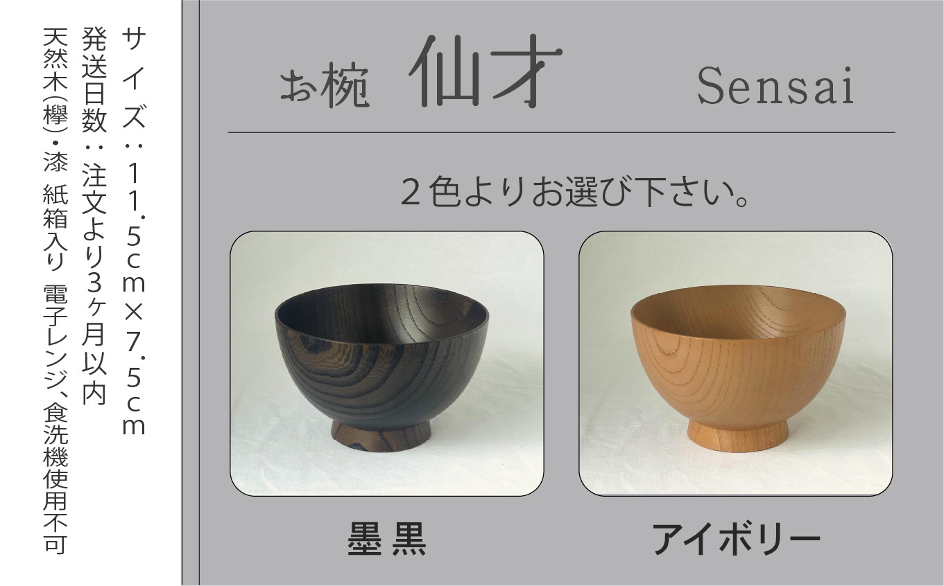 汁椀 食器 漆 うるし 木の器 お椀 《仙才 Sensai》 1個／墨黒