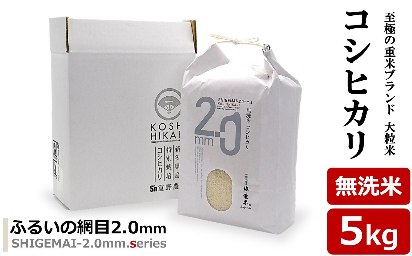 
            【先行予約・令和7年産新米】コシヒカリ 無洗米 5kg 重米2.0シリーズ 至極の大粒米 [Y0488]
          
