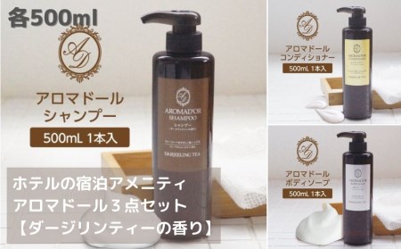 アロマドール シャンプー 3点セット シャンプー / コンディショナー / ボディーソープ ＜各500ml＞ 