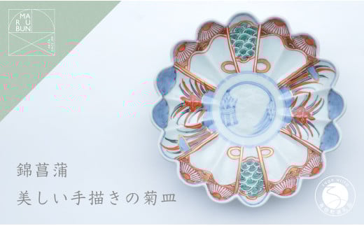 有田焼 錦菖蒲 菊形6.5寸皿 【まるぶん】 まるぶんオリジナル 文青シリーズ 初期伊万里 食卓 華やかに演出 おもてなし フルーツ皿 小皿 豆皿 うつわ きれいな器 お正月 20000円 2万円 A20-384