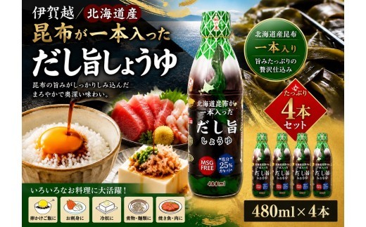 
                  伊賀越 北海道産昆布が一本入っただし旨しょうゆ 480ml×4本/ 伊賀越 しょうゆ 醤油 だし醤油 だししょうゆ 伊賀越醤油 昆布醤油 昆布しょうゆ 昆布 昆布だし 国産昆布 だし入り醤油 だし入りしょうゆ 480ml 4本 醤油セット しょうゆセット だし醤油セット 調味料 国産 伊賀 三重 伊賀の醤油 昆布 一本入り だし 旨だし 和風だし 万能調味料 だし醤油 【vaio0001】
                