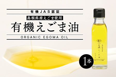 【有機JAS認証えごま油】有機えごま油 110g×1本 えごま油 えごま えごまオイル