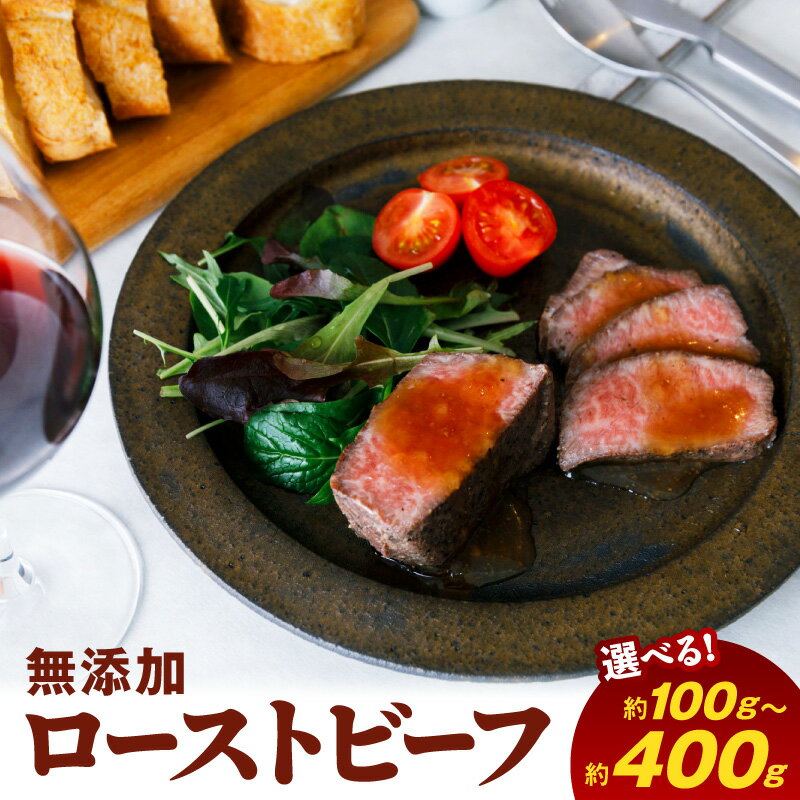 【ふるさと納税】無添加 ローストビーフ 選べる 内容量 約 100g 200g 400g 黒毛和牛 自然放牧黒毛和牛 無添加食品 グラスフェッドビーフ 放牧牛 赤身 国産 冷凍 鏡山牧場 宮崎県 延岡市 お取り寄せ お取り寄せグルメ 送料無料