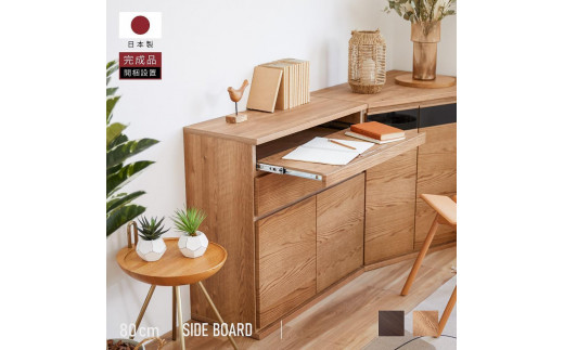 
                  ノーク2_80サイドボード ハイタイプ 全2色【モーブル】【大川家具】
                