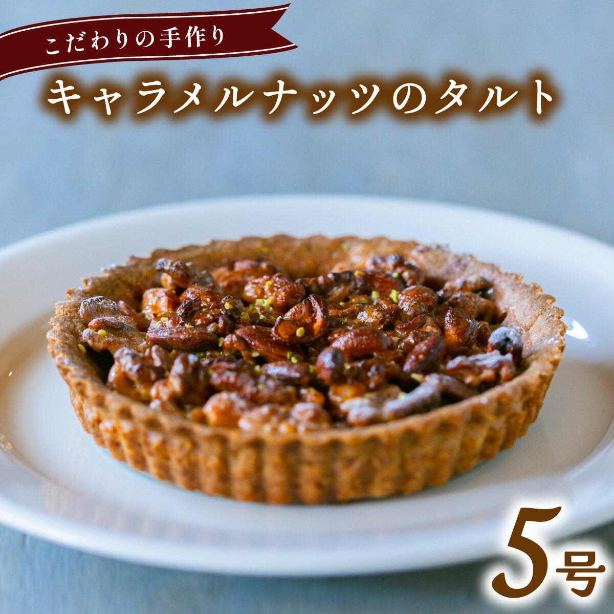 【ふるさと納税】キャラメルナッツのタルト 5号 アーモンド クルミ カシューナッツ キャラメリゼ 無添加 手作り こだわり プレゼント ギフト