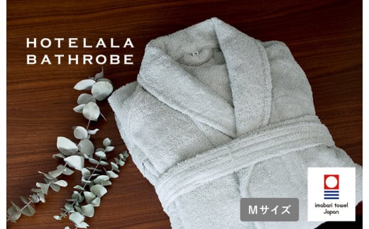 （今治タオルブランド認定品）HOTELALAバスローブ　Mサイズ（グレー）【I003450MGY】