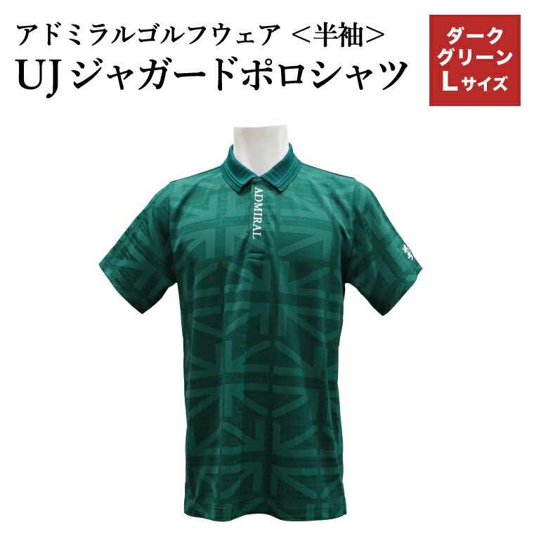 【ふるさと納税】【楽天限定】アドミラル　ゴルフウェア　UJジャガードポロシャツ　半袖シャツADMA632　ダークグリーンLサイズ / ゴルフ ゴルフグッズ 服 Admiral Golf ポリエステル 動きやすい ウェア 半袖 伸縮性 快適 日本製 清潔 高品質【3月20日以降発送】