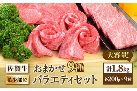 佐賀牛希少部位 おまかせ9種堪能セット1800g 合計1.8kg （9種×200g）吉野ヶ里町/ミートフーズ華松 ブランド牛 熟成 高級 和牛霜降り 艶さし BMS7以上 焼肉 セット [FAY042]