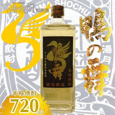 ふるさと納税 錦町 【球磨焼酎】鴨の舞 25度 720ml(錦町)