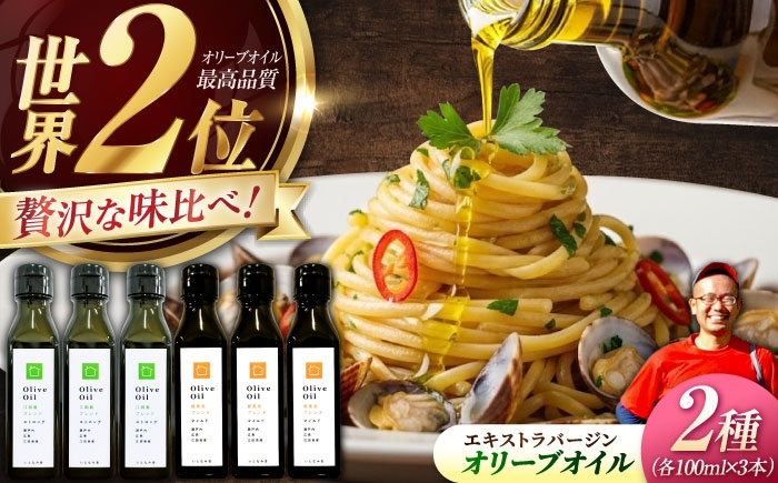 
            【11月中旬から順次発送予定】「江田島ブレンド ストロング」「能美島ブレンド マイルド」 オリーブオイルセット 計6本（各100mL×3本） エキストラバージン エクストラバージン おりーぶおいる おいる オリーブ油 油 調味料 食用油 ヘルシー 健康 国産 広島県産 贈答 ギフト オリーブオイル リピート ギフト プレゼント 贈答 人気 高品質 好評 江田島市/瀬戸内いとなみ舎[XBB042]
          