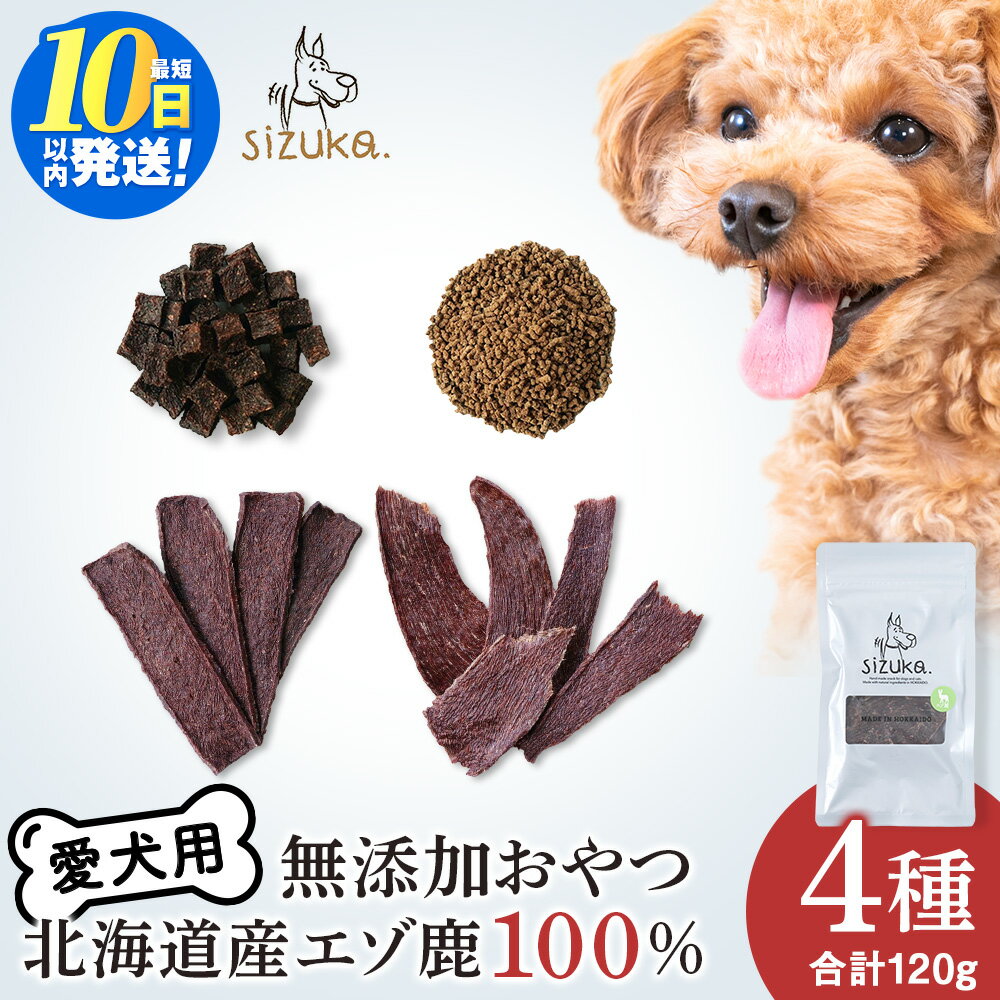 【ふるさと納税】愛犬用　無添加おやつ　エゾ鹿4点セット（4種類 各30g）鹿肉 ドッグフード ペット おやつ ジャーキー ミンチ ふりかけ レバー 無添加 北海道ふるさと納税 ふるさと納税 北海道 千歳市【北海道千歳市】ギフト ふるさと納税