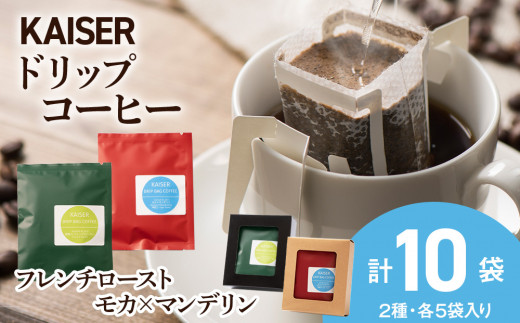 
ドリップパックコーヒー（フレンチロースト・モカ×マンデリン）各5パック 合計10パック ブレンド 飲料 ギフト Coffee
