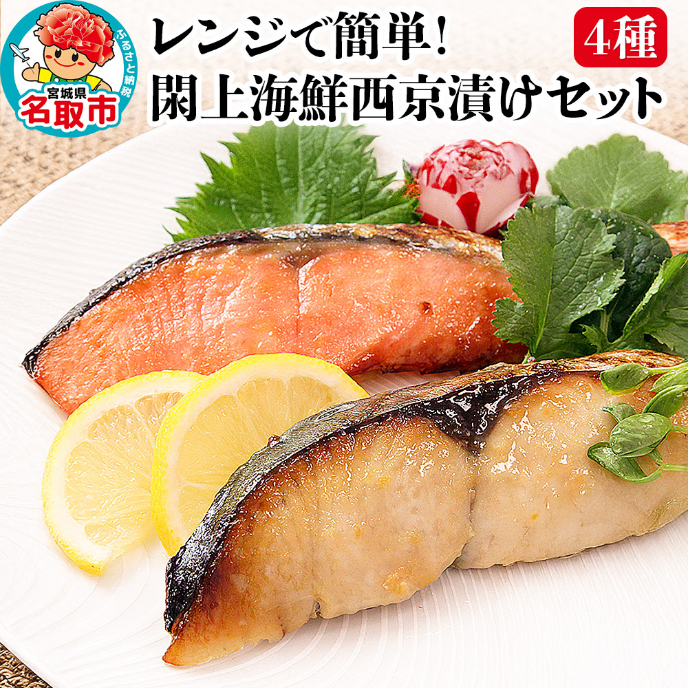 レンジで簡単！閖上海鮮西京漬けセット 4種 (銀たら 銀鮭 目鯛 ぶり) 西京漬け