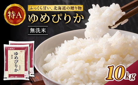 ホクレンゆめぴりか 無洗米 10kg（5kg×2袋） ANA機内食採用 ゆめぴりか
