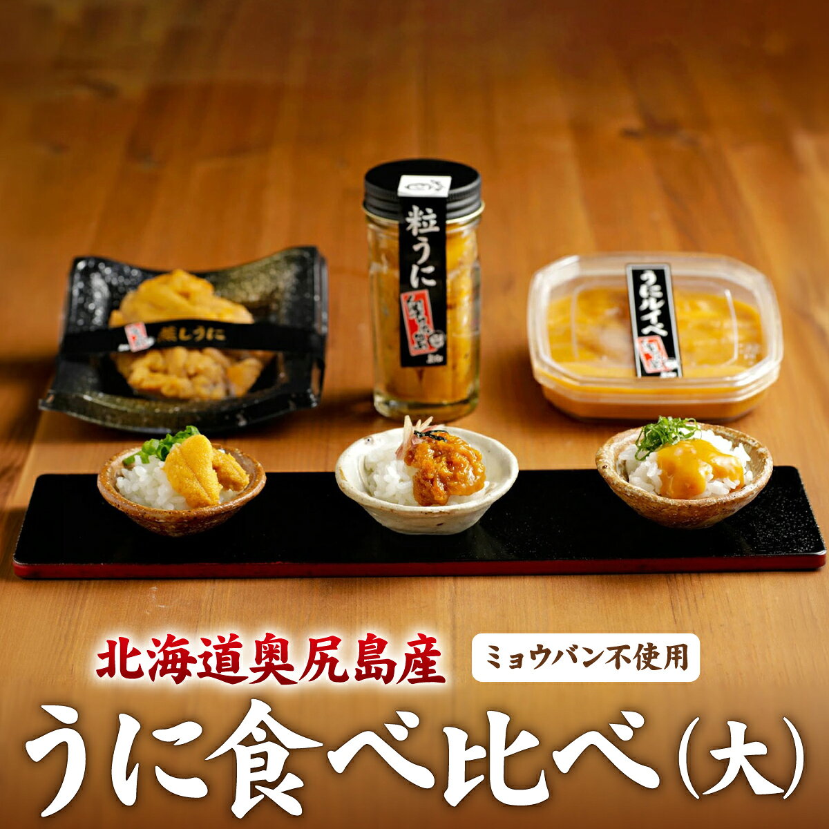 【ふるさと納税】奥尻産 うに食べ比べ【大】 ミョウバン不使用 粒うに 55g うにルイベ 80g 蒸しうに 70g | うに ウニ 雲丹 キタムラサキウニ 蒸しウニ 蒸し雲丹 セット 添加物不使用 | 贅沢 海の幸 | ウニ丼 産直 産地直送 お取り寄せ グルメ | 北海道 奥尻町 送料無料