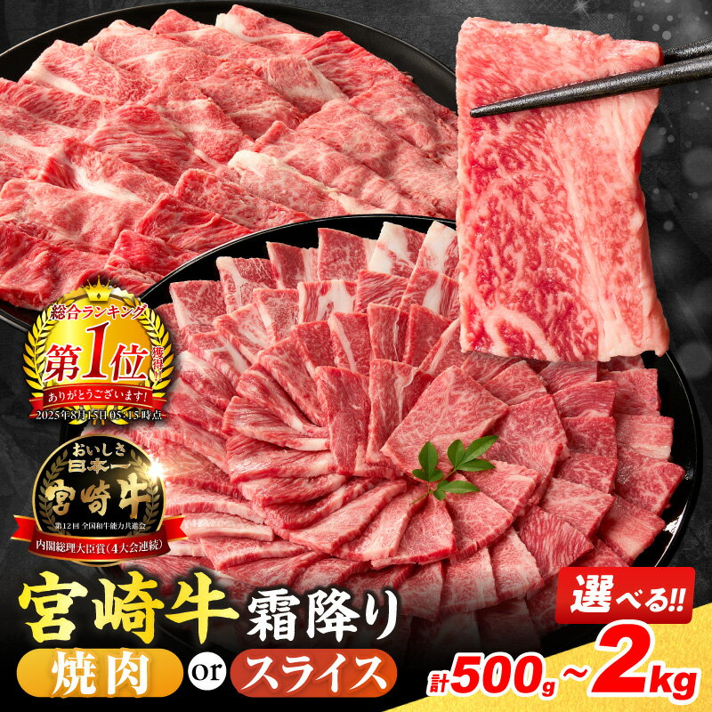 【ふるさと納税】総合ランキング1位獲得 ≪選べる≫数量限定 宮崎牛 霜降り 焼肉 スライス 肩ロース 肉質等級4等級以上 牛肉 黒毛和牛 国産 食品 おかず 最高級 ブランド牛 すき焼き しゃぶしゃぶ バーベキュー 人気 おすすめ お取り寄せ ミヤチク 宮崎県 日南市 送料無料