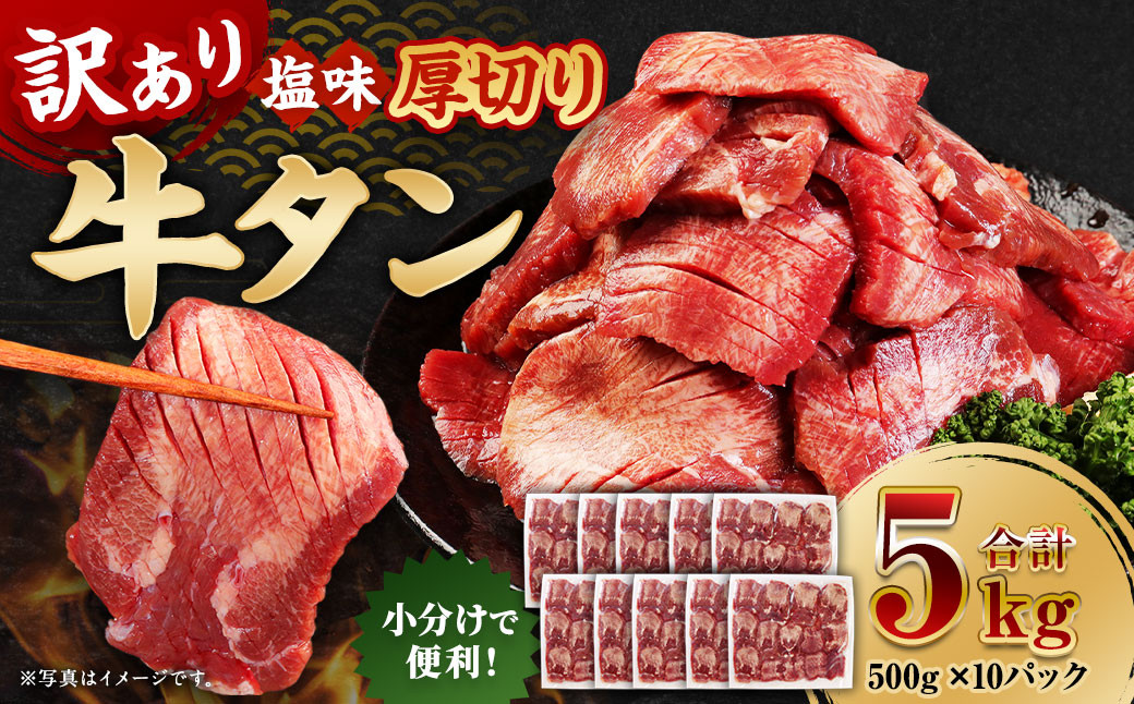 
                  【訳あり】 厚切り 牛タン 約5kg（約500g×10） 塩味 牛たん タン たん 牛肉 お肉 肉 バーベキュー 焼肉 冷凍
                