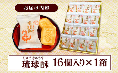 和菓子 【第一回沖縄県産業まつり県知事賞受賞】銘菓 琉球酥 (りゅうきゅうすー) 16個×1箱  BCDO001 お菓子