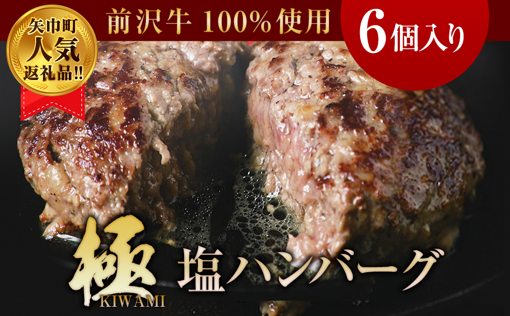 【極・塩ハンバーグ】6個セット　前沢牛100％使用　訳あり