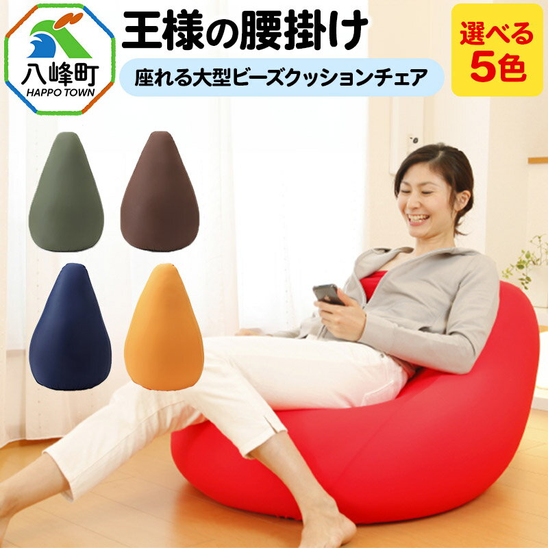 【ふるさと納税】王様の腰掛け 座れる大型ビーズクッションチェア【選べるカラー】