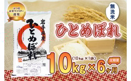 【6か月定期便】盛岡市産ひとめぼれ【無洗米】10kg×6か月