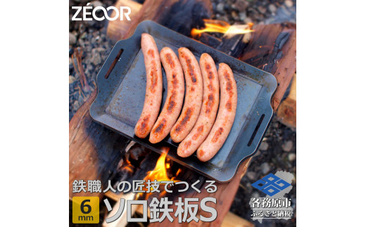 
794 ZEOOR ソロ鉄板シリーズ キャンプ 極厚鉄板 プレート 厚さ6mm Sサイズ
