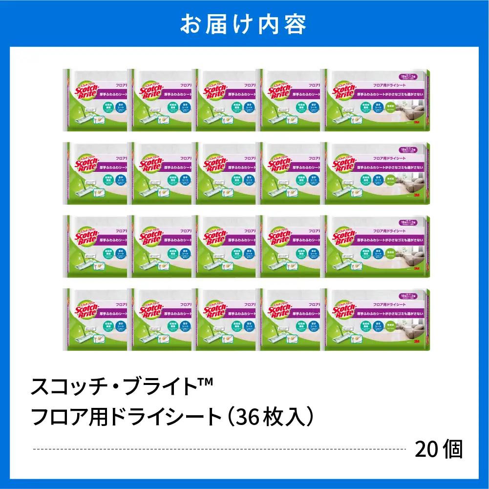 スコッチブライト フロア用ドライシート36枚×20個 ドライシート