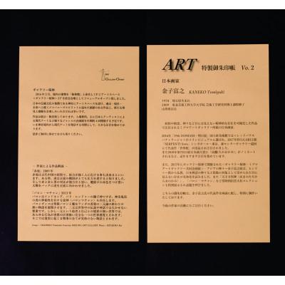 ふるさと納税 笠間市 ART特製御朱印帳(金子富之) |  | 01